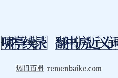 啸亭续录·翻书房近义词是什么意思的图片